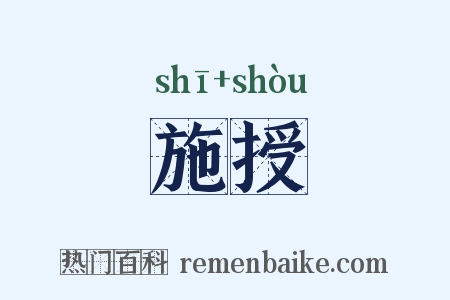 施授是什么意思的图片